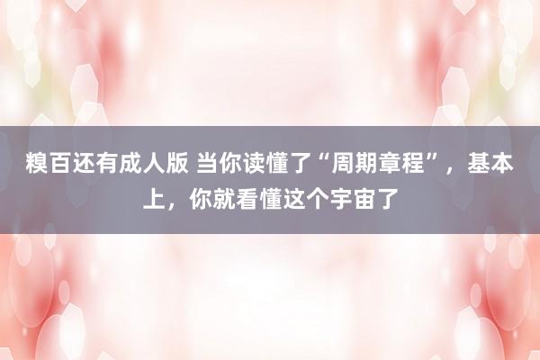 糗百还有成人版 当你读懂了“周期章程”，基本上，你就看懂这个宇宙了