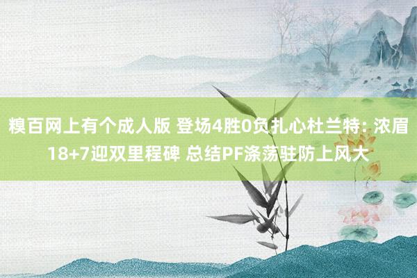 糗百网上有个成人版 登场4胜0负扎心杜兰特: 浓眉18+7迎双里程碑 总结PF涤荡驻防上风大