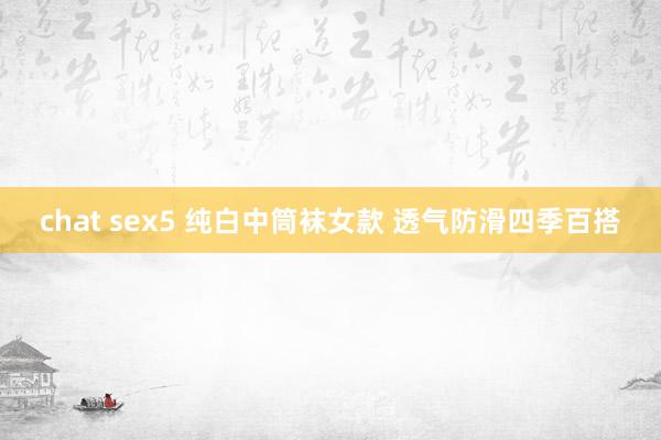 chat sex5 纯白中筒袜女款 透气防滑四季百搭