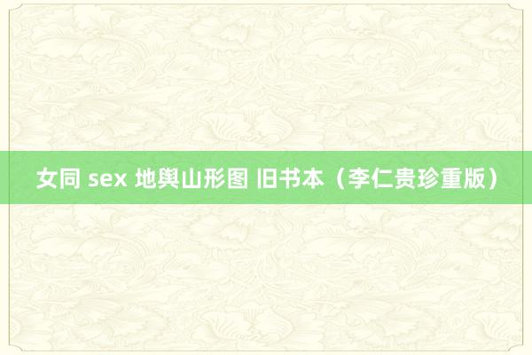 女同 sex 地舆山形图 旧书本（李仁贵珍重版）